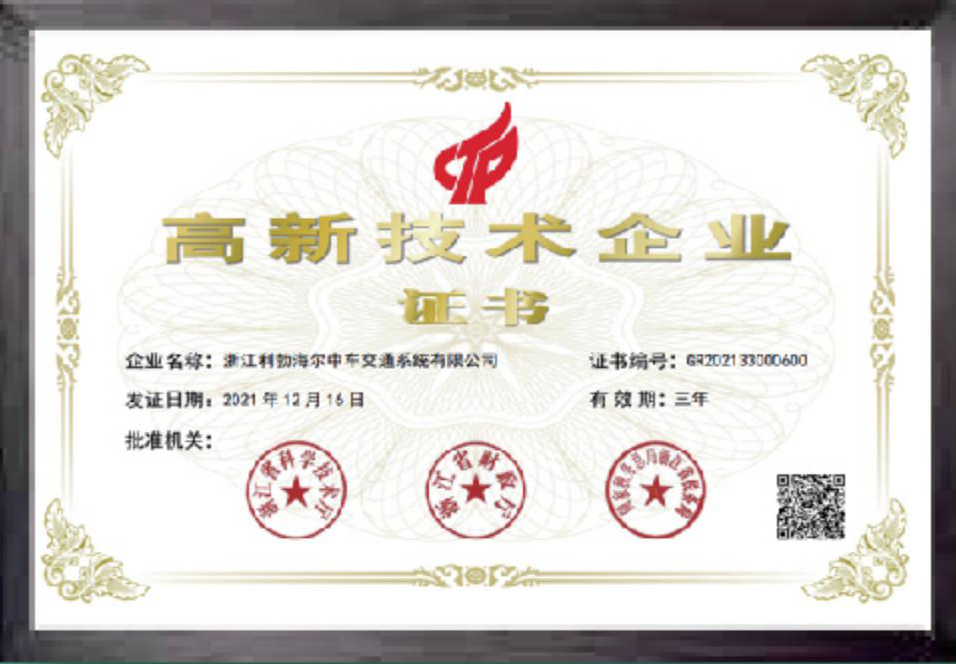 高新技术企业证书